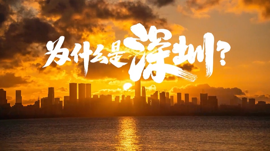 中國“APEC第三城”，為什么是深圳？