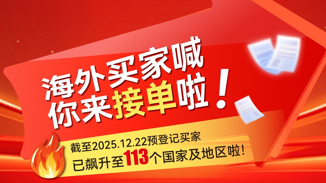 海外買家喊你來(lái)接單啦！