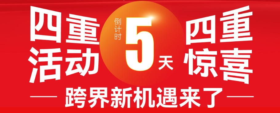 倒計時5天，四重活動重磅登場