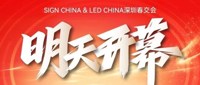 就在明天！五展聯(lián)動(dòng)，揭秘LED聲光視顯、AI數(shù)字標(biāo)識(shí)、廣告新科技！